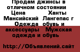 Продам джинсы в отличном состоянии › Цена ­ 2 000 - Ханты-Мансийский, Лангепас г. Одежда, обувь и аксессуары » Мужская одежда и обувь   